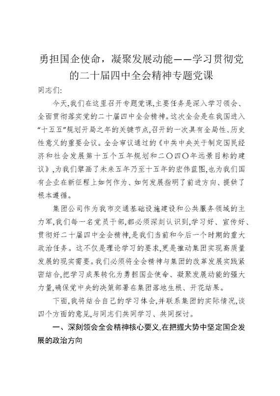 勇担国企使命凝聚发展动能——学习贯彻党的二十届四中全会精神专题党课