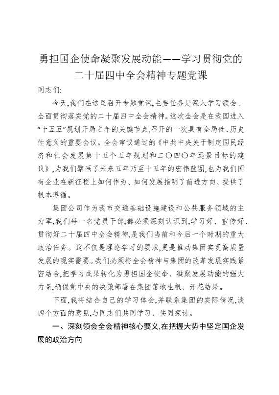 勇担国企使命，凝聚发展动能——学习贯彻党的二十届四中全会精神专题党课
