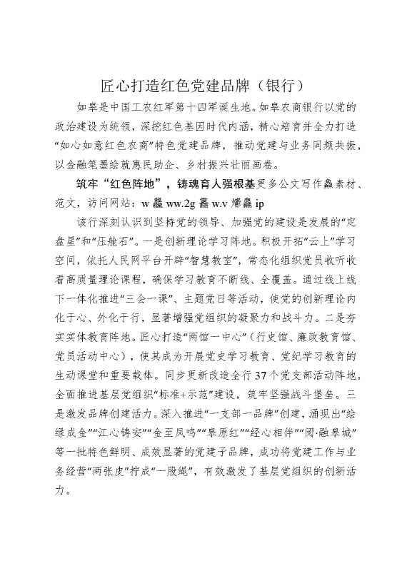 匠心打造红色党建品牌（银行）