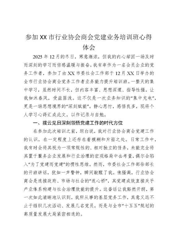 参加某某市行业协会商会党建业务培训班心得体会