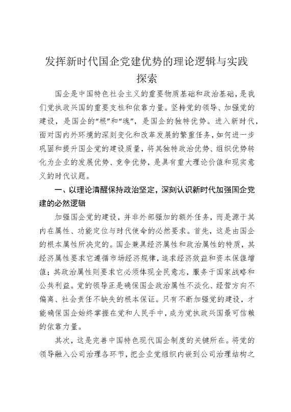 发挥新时代国企党建优势的理论逻辑与实践探索