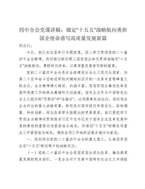 四中全会党课：锚定“十五五”战略航向勇担国企使命谱写高质量发展新篇