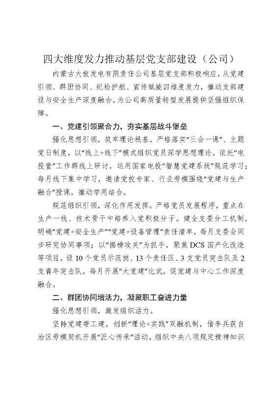 四大维度发力推动基层党支部建设（公司）