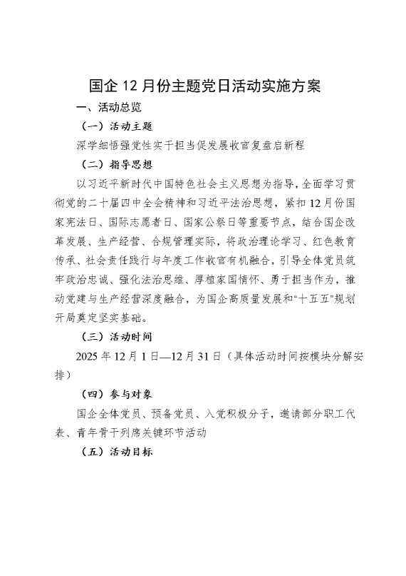 国企12月份主题党日活动实施方案