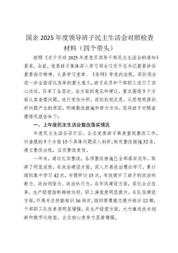 国企2025年度领导班子民主生活会对照检查材料（四个带头）