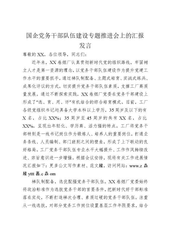 国企党务干部队伍建设专题推进会上的汇报发言