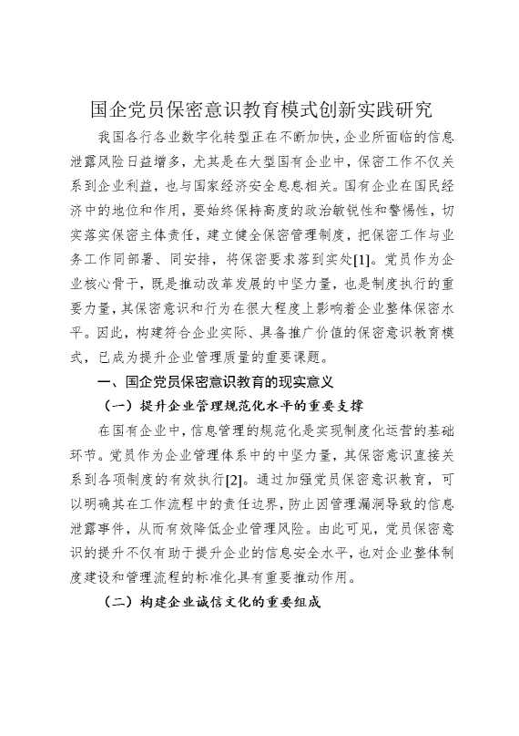 国企党员保密意识教育模式创新实践研究