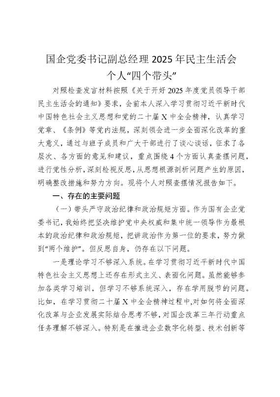 国企党委书记副总经理2025年民主生活会个人“四个带头”