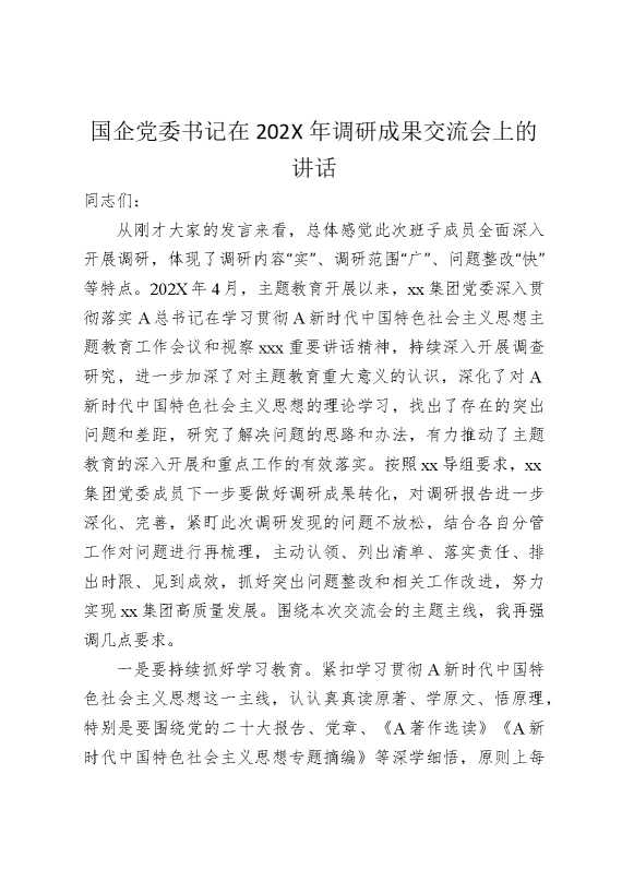 国企党委书记在2025年调研成果交流会上的讲话