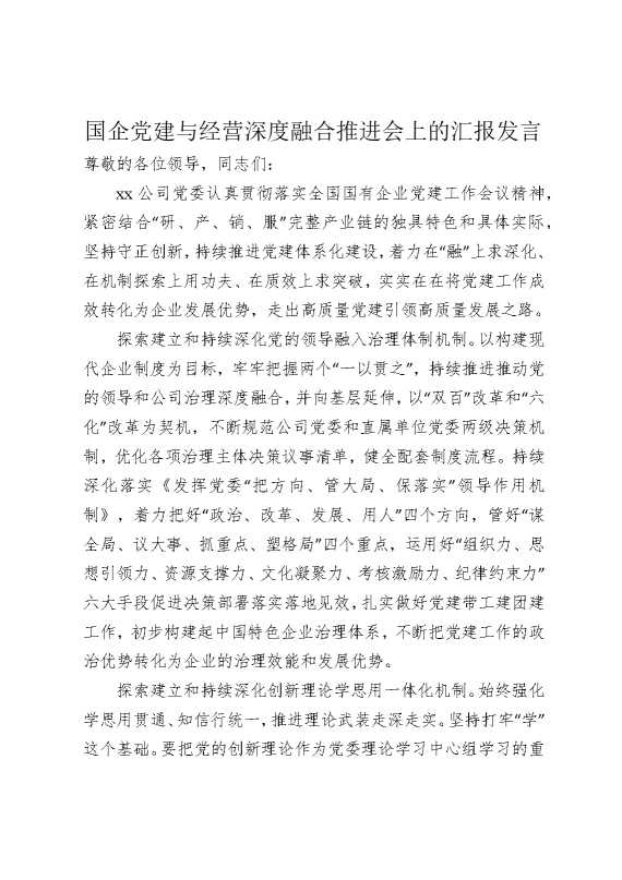 国企党建与经营深度融合推进会上的汇报发言