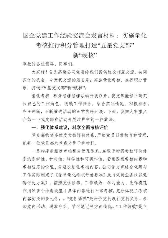 国企党建工作经验交流会发言材料：实施量化考核，推行积分管理，打造“五星党支部”新“硬核”