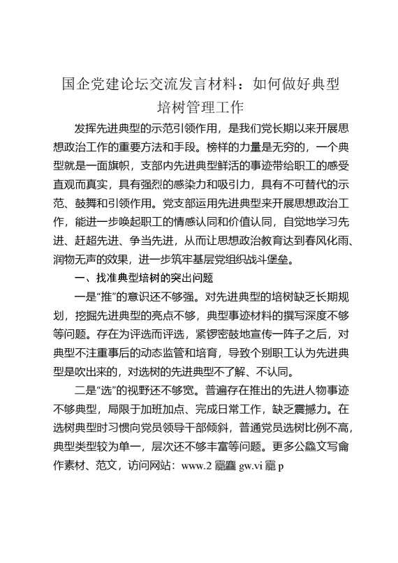 国企党建论坛交流发言：如何做好典型培树管理工作