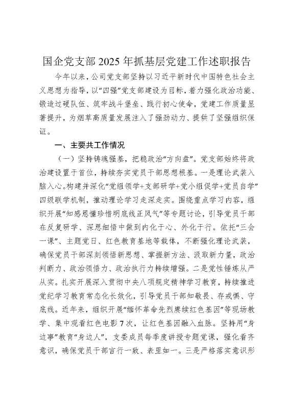 国企党支部2025年抓基层党建工作述职报告