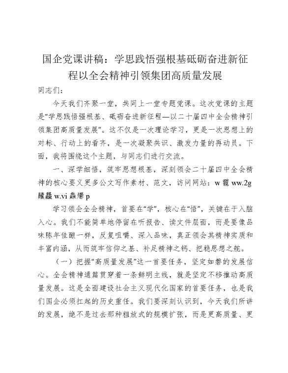 国企党课讲稿：学思践悟强根基砥砺奋进新征程以全会精神引领公司高质量发展