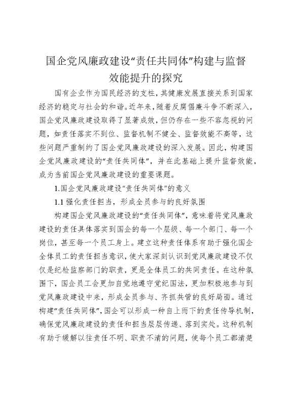 国企党风廉政建设“责任共同体”构建与监督效能提升的探究