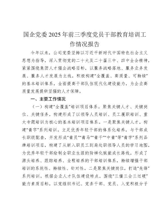 国企公司党员干部教育培训工作情况报告