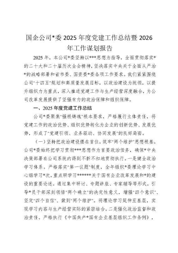 国企公司党委2025年度党建工作总结暨2026年工作谋划报告计划