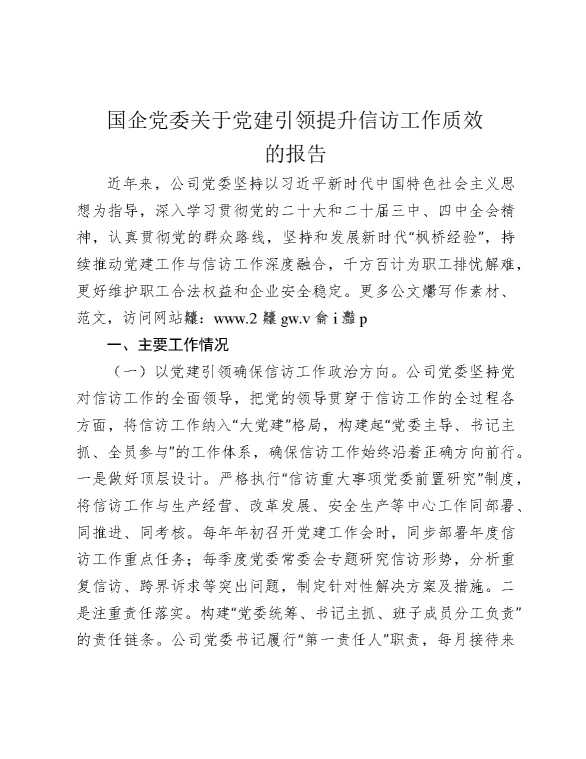 国企公司党建引领提升信访工作质效总结报告