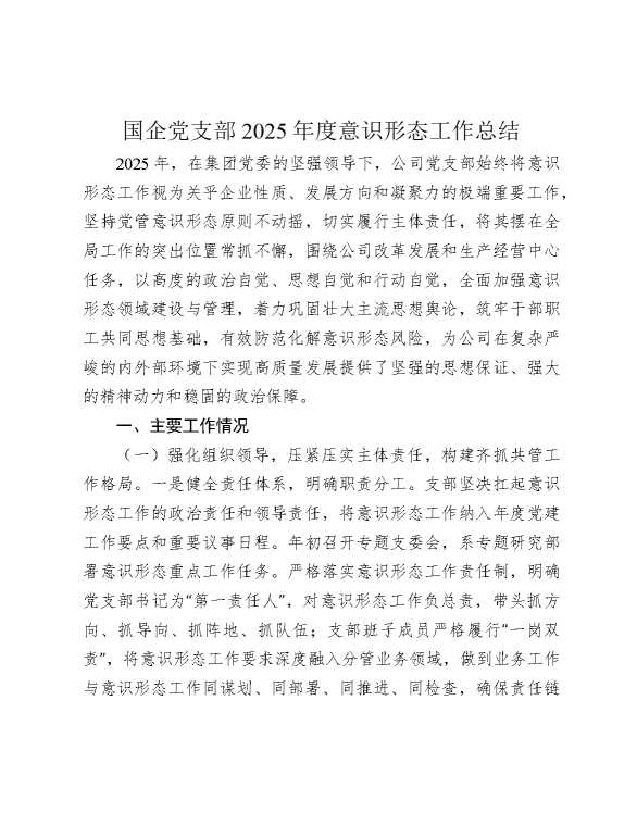 国企公司党支部2025年度意识形态工作总结