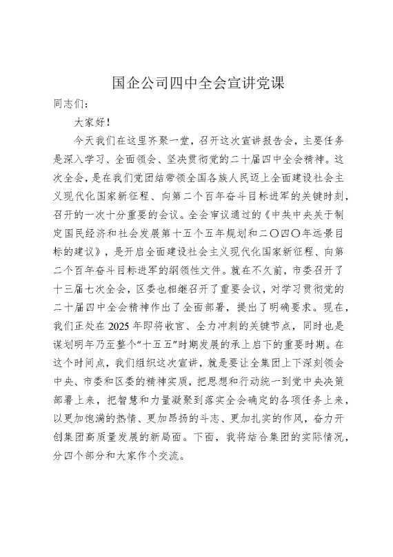 国企公司四中全会宣讲党课