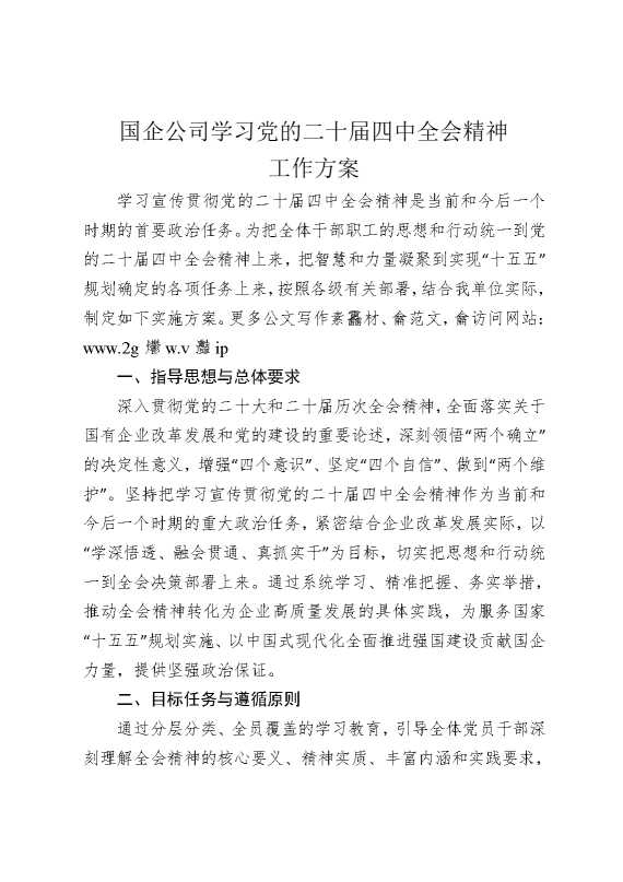 国企公司学习党的二十届四中全会精神工作方案