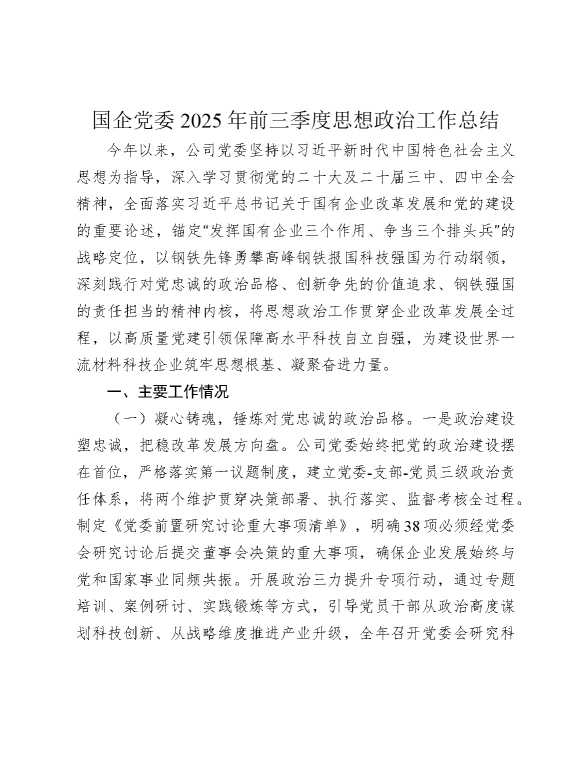 国企公司思想政治工作总结