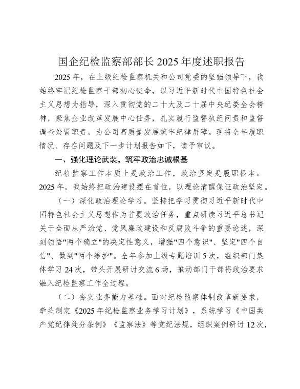 国企公司纪检监察部部长2025年度述职报告