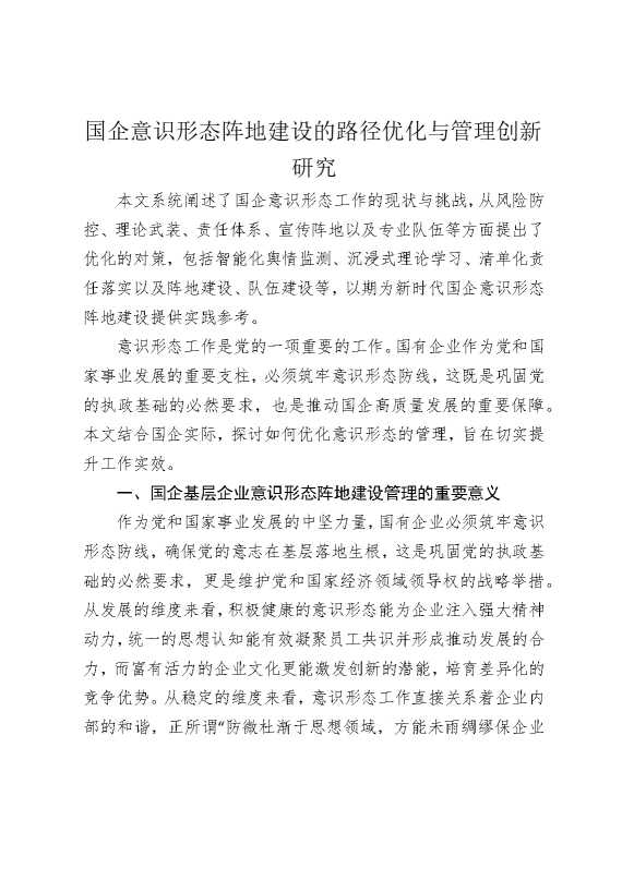 国企意识形态阵地建设的路径优化与管理创新研究