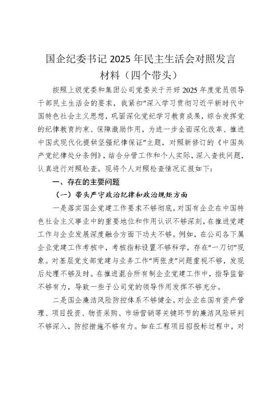 国企纪委书记2025年民主生活会对照发言材料（四个带头）