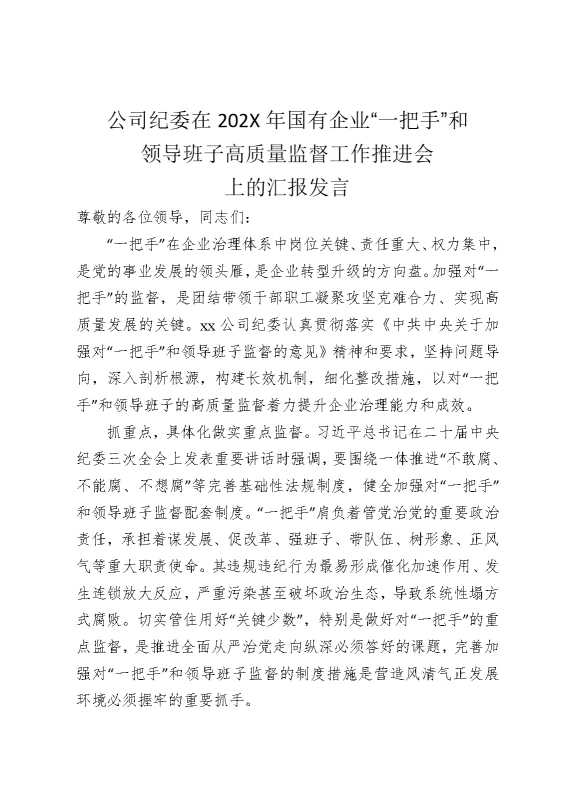 国企纪委在2025年国有企业“一把手”和领导班子高质量监督工作推进会上的汇报发言