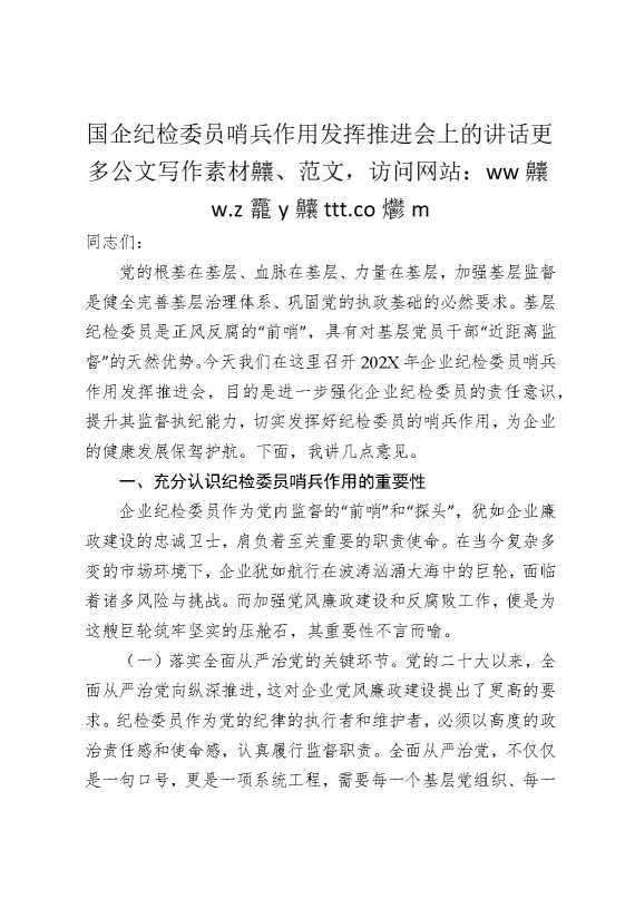 国企纪检委员哨兵作用发挥推进会上的讲话