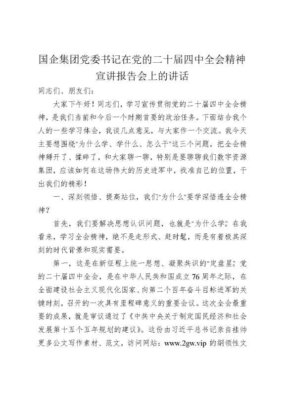国企集团党委书记在党的二十届四中全会精神宣讲报告会上的讲话