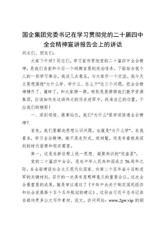 国企集团党委书记在学习贯彻党的二十届四中全会精神宣讲报告会上的讲话