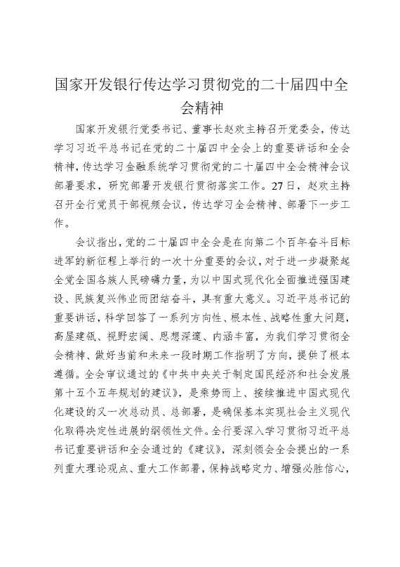 国家开发银行传达学习贯彻党的二十届四中全会精神