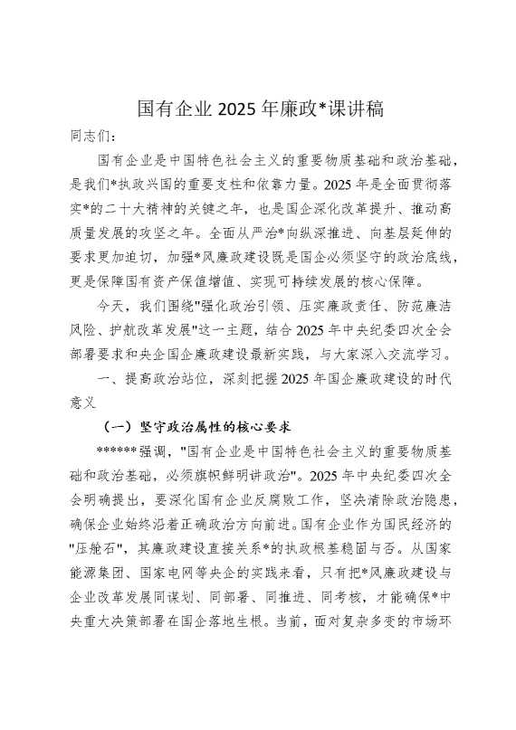 国有企业2025年廉政党课讲稿