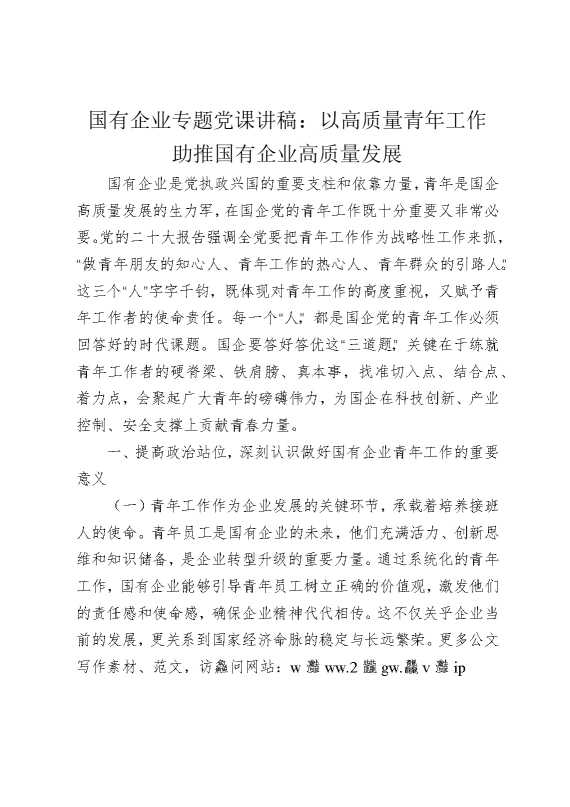 国有企业专题党课讲稿：以高质量青年工作助推国有企业高质量发展