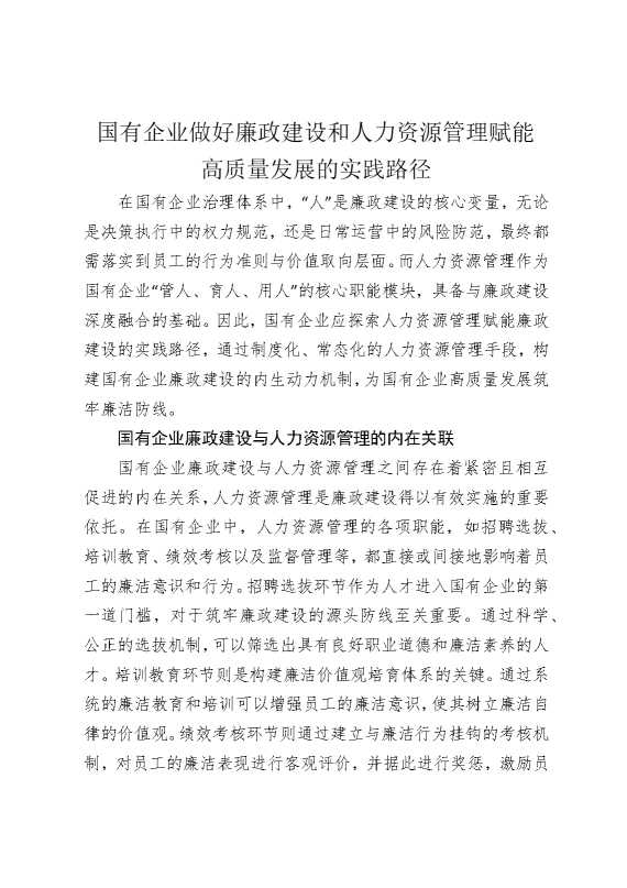 国有企业做好廉政建设和人力资源管理赋能高质量发展的实践路径