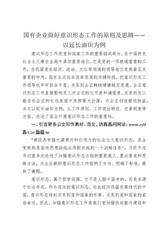国有企业做好意识形态工作的原则及思路——以延长油田为例