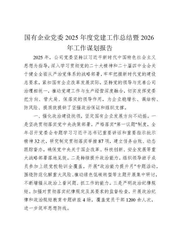 国有企业党委2025年度党建工作总结暨2026年工作谋划报告
