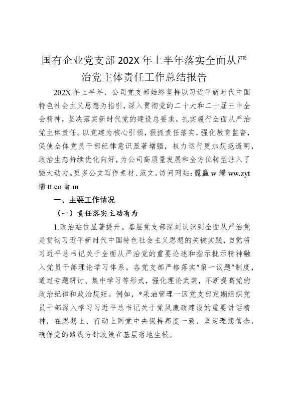 国有企业党支部202X年上半年落实全面从严治党主体责任工作总结报告