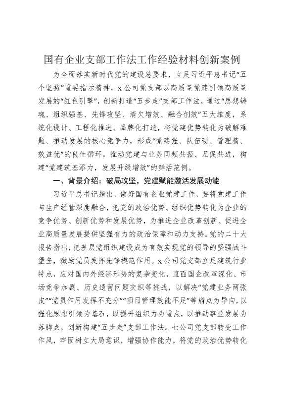 国有企业党支部工作法典型经验材料创新案例
