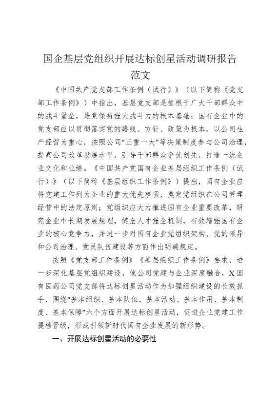 国有企业基层党组织达标创星活动调研报告范文
