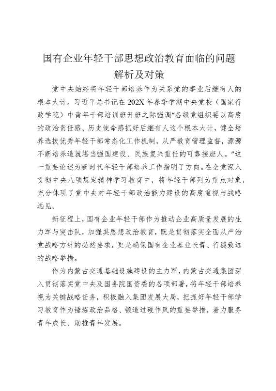 国有企业年轻干部思想政治教育面临的问题解析及对策