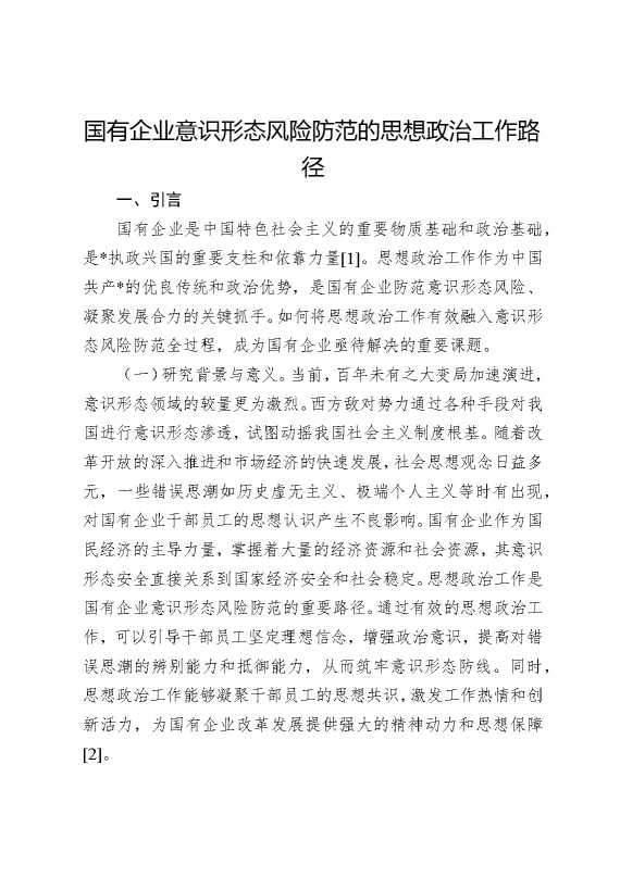 国有企业意识形态风险防范的思想政治工作路径
