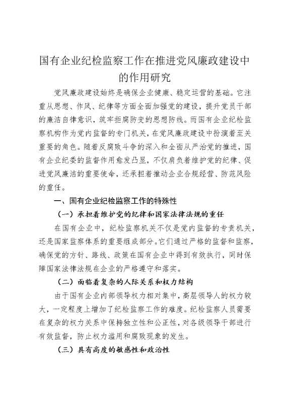 国有企业纪检监察工作在推进党风廉政建设中的作用研究