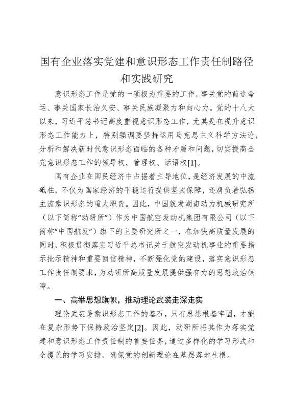 国有企业落实党建和意识形态工作责任制路径和实践研究