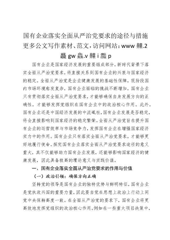 国有企业落实全面从严治党要求的途径与措施