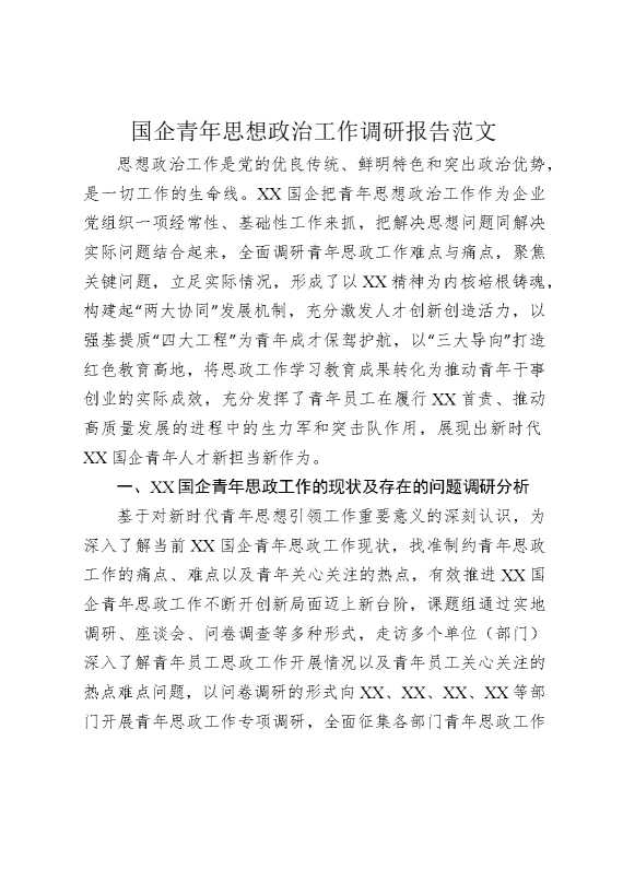 国有企业青年思想政治工作调研报告范文
