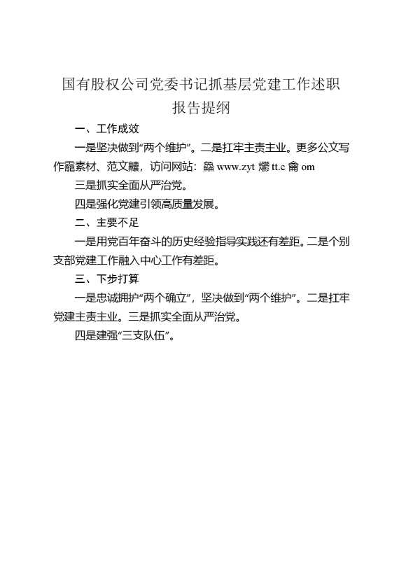 国有股权公司党委书记抓基层党建工作述职报告提纲
