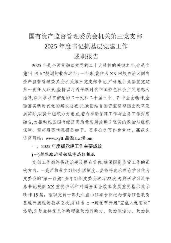 国有资产监督管理委员会机关第三党支部2025年度书记抓基层党建工作述职报告